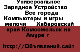 Универсальное Зарядное Устройство USB - Все города Компьютеры и игры » USB-мелочи   . Хабаровский край,Комсомольск-на-Амуре г.